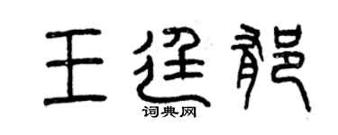 曾慶福王廷郁篆書個性簽名怎么寫