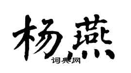 翁闓運楊燕楷書個性簽名怎么寫