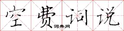 黃華生空費詞說楷書怎么寫