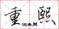 田英章重熙行書怎么寫