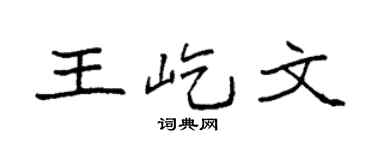 袁強王屹文楷書個性簽名怎么寫