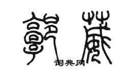 陳墨郭葳篆書個性簽名怎么寫