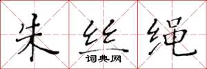 黃華生朱絲繩楷書怎么寫