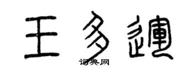 曾慶福王多運篆書個性簽名怎么寫