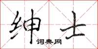 侯登峰紳士楷書怎么寫