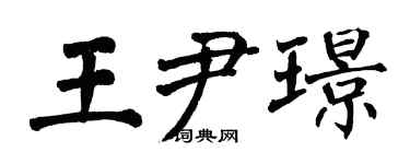 翁闓運王尹璟楷書個性簽名怎么寫