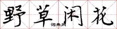 周炳元野草閒花楷書怎么寫