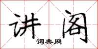 袁強講閣楷書怎么寫