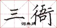 駱恆光三衙楷書怎么寫