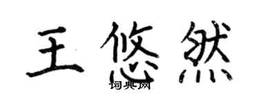 何伯昌王悠然楷書個性簽名怎么寫