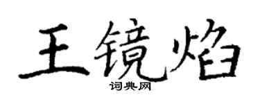 丁謙王鏡焰楷書個性簽名怎么寫
