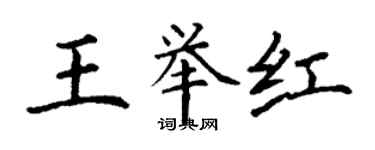 丁謙王舉紅楷書個性簽名怎么寫