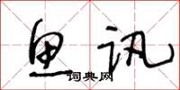 王冬齡魚訊草書怎么寫