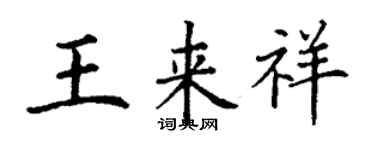 丁謙王來祥楷書個性簽名怎么寫