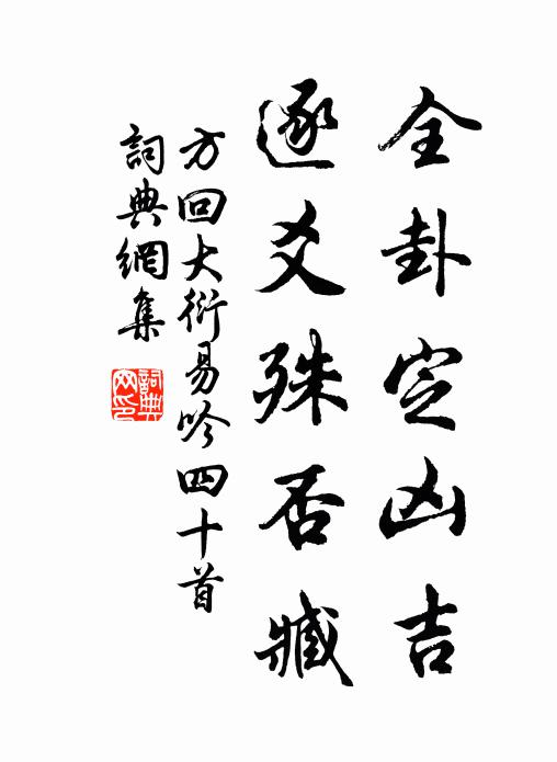 幽草亂花荒故壘，無人能作晉春秋 詩詞名句