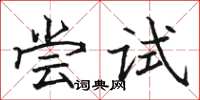 駱恆光嘗試楷書怎么寫