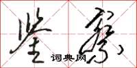 駱恆光鑑察草書怎么寫