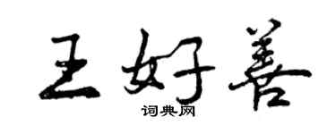 曾慶福王好善行書個性簽名怎么寫