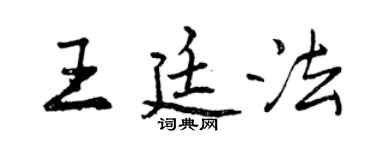 曾慶福王廷法行書個性簽名怎么寫
