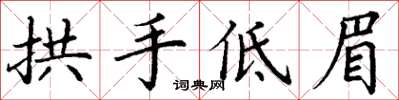 丁謙拱手低眉楷書怎么寫