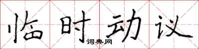 侯登峰臨時動議楷書怎么寫