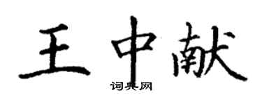 丁謙王中獻楷書個性簽名怎么寫