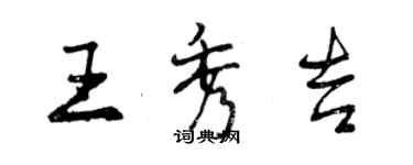 曾慶福王秀吉行書個性簽名怎么寫