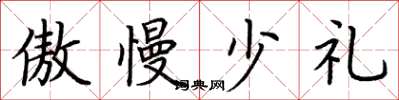 荊霄鵬傲慢少禮楷書怎么寫