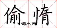 荊霄鵬偷惰楷書怎么寫