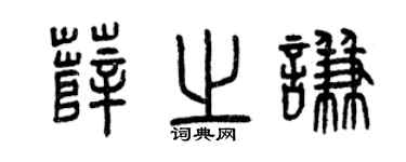 曾慶福薛之謙篆書個性簽名怎么寫