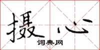 侯登峰攝心楷書怎么寫