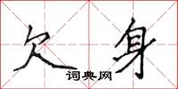 侯登峰欠身楷書怎么寫
