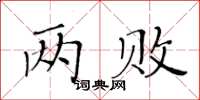 黃華生兩敗楷書怎么寫