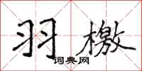 侯登峰羽檄楷書怎么寫