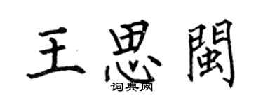 何伯昌王思閩楷書個性簽名怎么寫