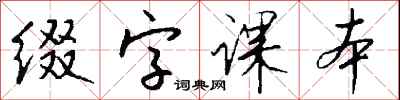 錢沛雲綴字課本行書怎么寫