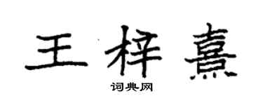 袁強王梓熹楷書個性簽名怎么寫