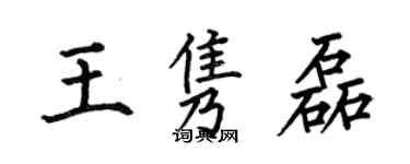 何伯昌王雋磊楷書個性簽名怎么寫