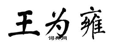 翁闓運王為雍楷書個性簽名怎么寫