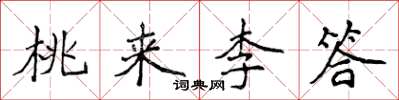 侯登峰桃來李答楷書怎么寫