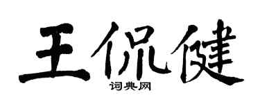 翁闓運王侃健楷書個性簽名怎么寫