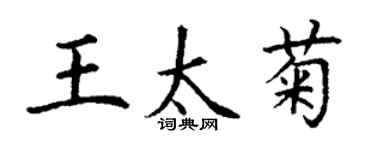 丁謙王太菊楷書個性簽名怎么寫