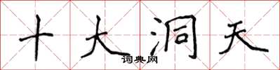 侯登峰十大洞天楷書怎么寫