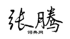 曾慶福張騰行書個性簽名怎么寫