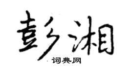 曾慶福彭湘行書個性簽名怎么寫