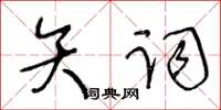 王冬齡矢詞草書怎么寫