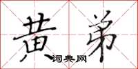 黃華生黃弟楷書怎么寫