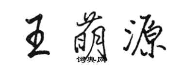 駱恆光王萌源行書個性簽名怎么寫