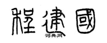 曾慶福程建國篆書個性簽名怎么寫