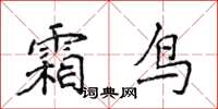 侯登峰霜鳥楷書怎么寫